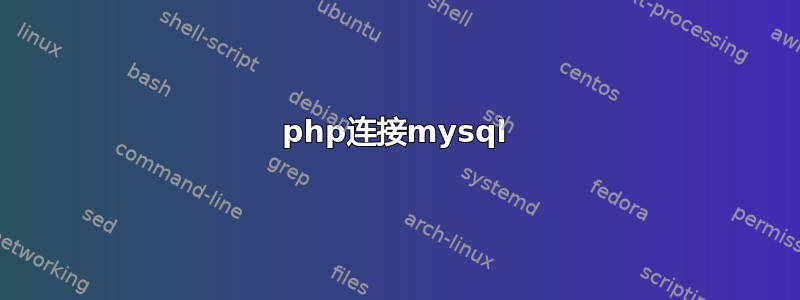 php连接mysql