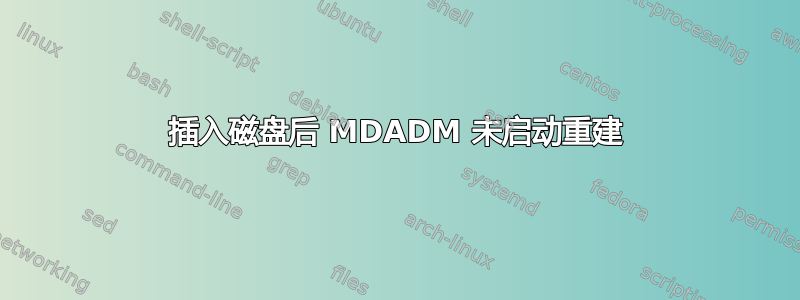 插入磁盘后 MDADM 未启动重建