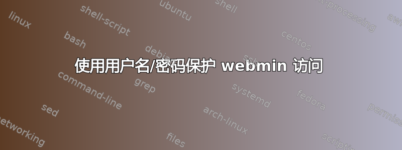 使用用户名/密码保护 webmin 访问