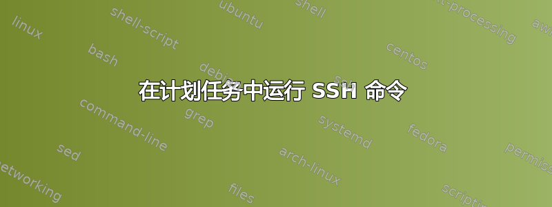 在计划任务中运行 SSH 命令