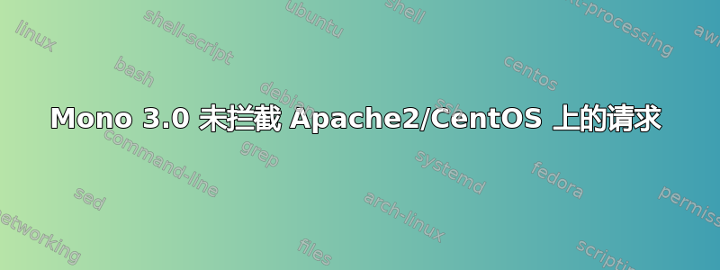 Mono 3.0 未拦截 Apache2/CentOS 上的请求