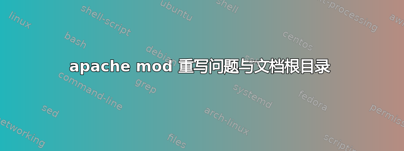 apache mod 重写问题与文档根目录