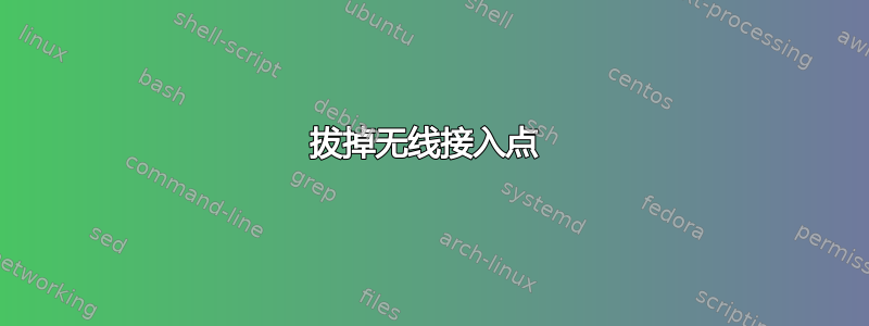 拔掉无线接入点 