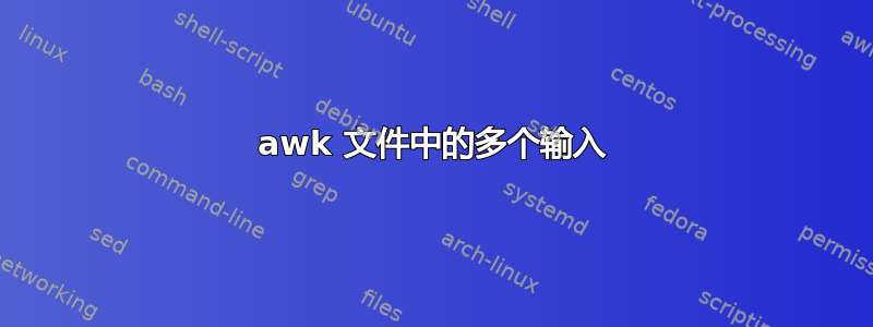 awk 文件中的多个输入