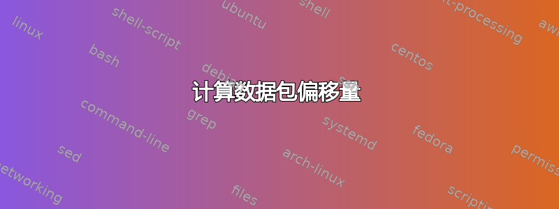 计算数据包偏移量