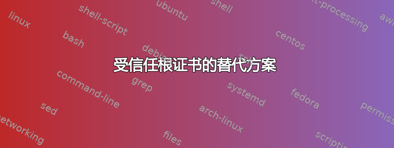 受信任根证书的替代方案