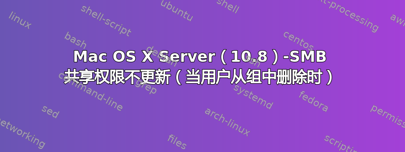 Mac OS X Server（10.8）-SMB 共享权限不更新（当用户从​​组中删除时）