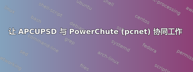 让 APCUPSD 与 PowerChute (pcnet) 协同工作