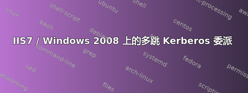 IIS7 / Windows 2008 上的多跳 Kerberos 委派