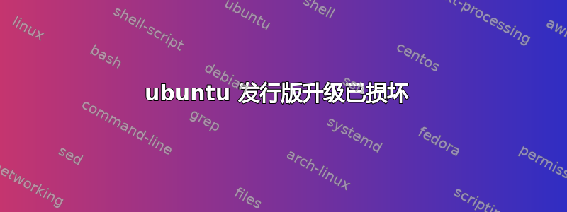 ubuntu 发行版升级已损坏 