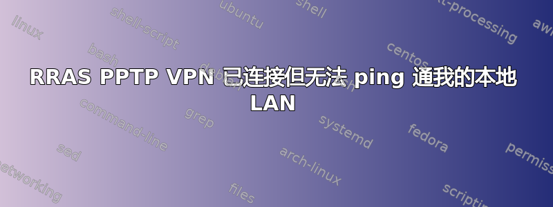 RRAS PPTP VPN 已连接但无法 ping 通我的本地 LAN