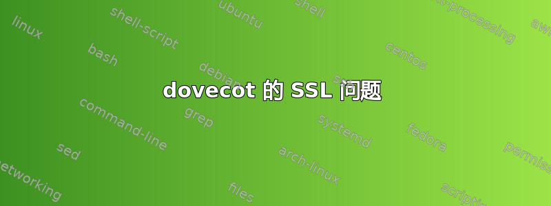 dovecot 的 SSL 问题