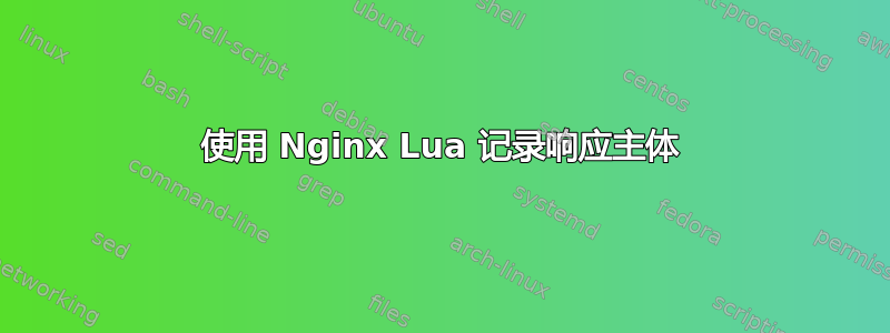 使用 Nginx Lua 记录响应主体