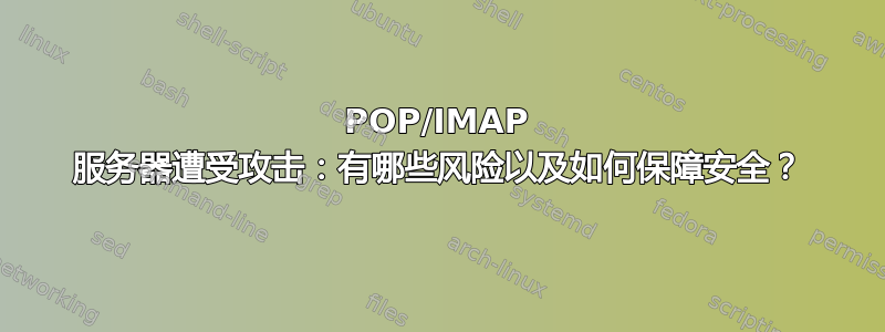 POP/IMAP 服务器遭受攻击：有哪些风险以及如何保障安全？