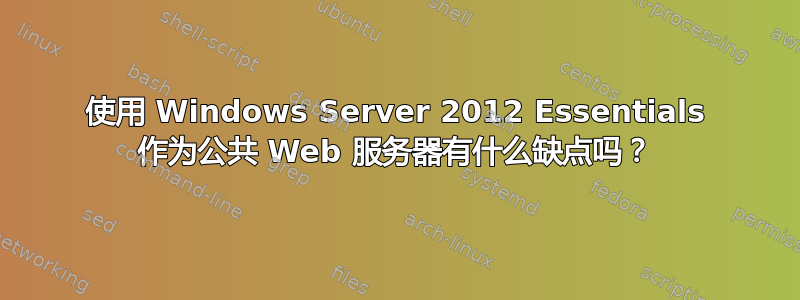 使用 Windows Server 2012 Essentials 作为公共 Web 服务器有什么缺点吗？