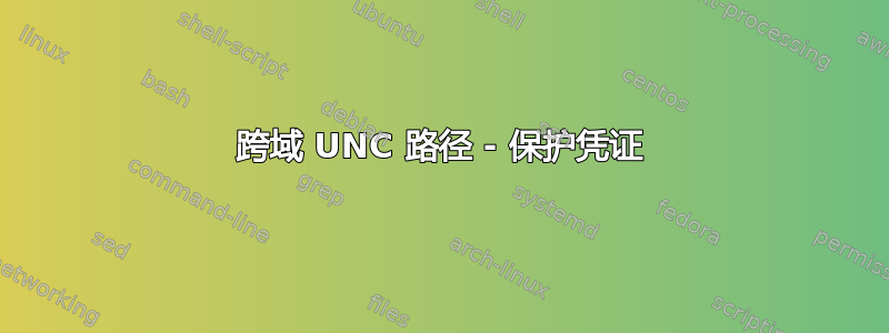 跨域 UNC 路径 - 保护凭证