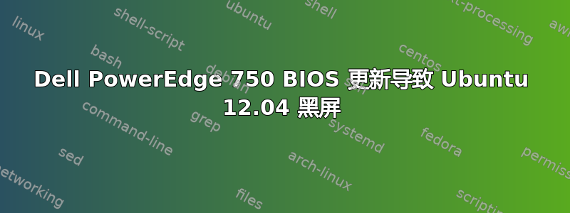 Dell PowerEdge 750 BIOS 更新导致 Ubuntu 12.04 黑屏