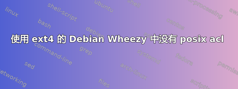 使用 ext4 的 Debian Wheezy 中没有 posix acl