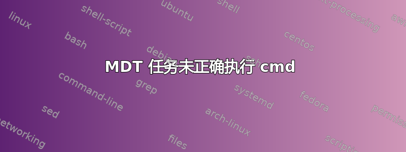 MDT 任务未正确执行 cmd