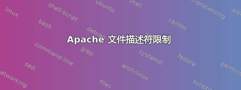 Apache 文件描述符限制