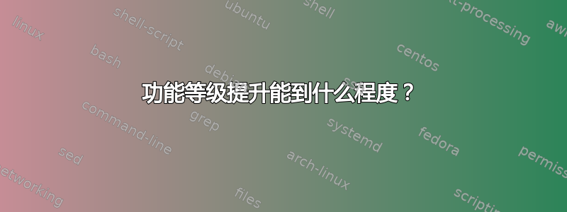 功能等级提升能到什么程度？