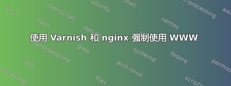 使用 Varnish 和 nginx 强制使用 WWW