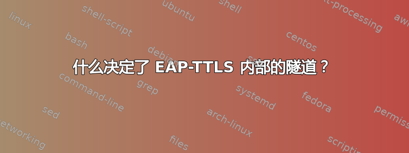 什么决定了 EAP-TTLS 内部的隧道？