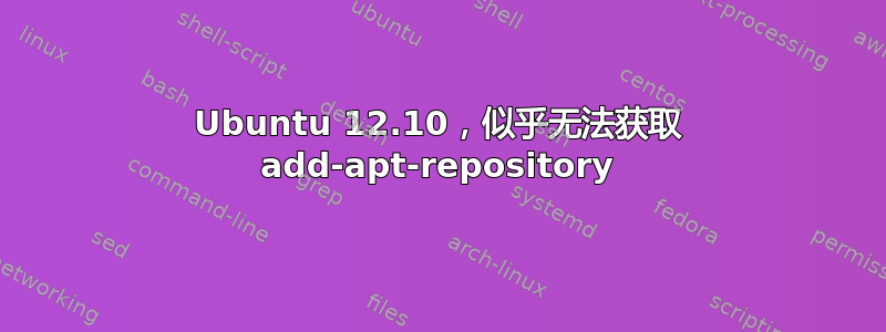 Ubuntu 12.10，似乎无法获取 add-apt-repository