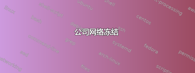 公司网络冻结