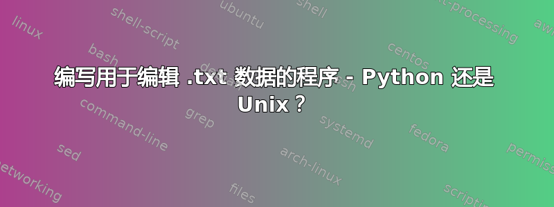 编写用于编辑 .txt 数据的程序 - Python 还是 Unix？