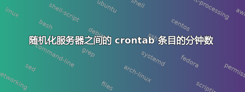 随机化服务器之间的 crontab 条目的分钟数