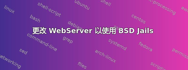 更改 WebServer 以使用 BSD Jails