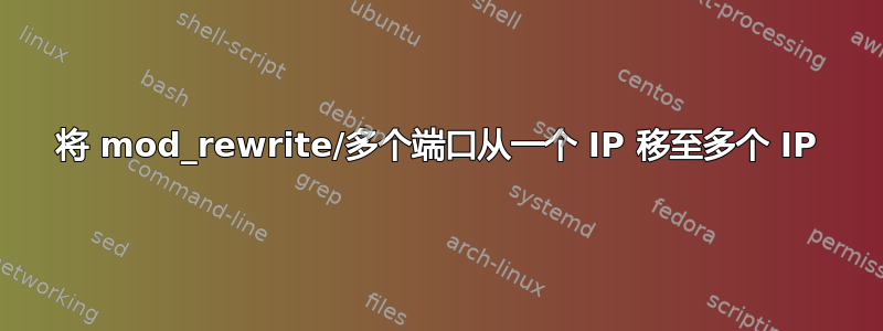 将 mod_rewrite/多个端口从一个 IP 移至多个 IP