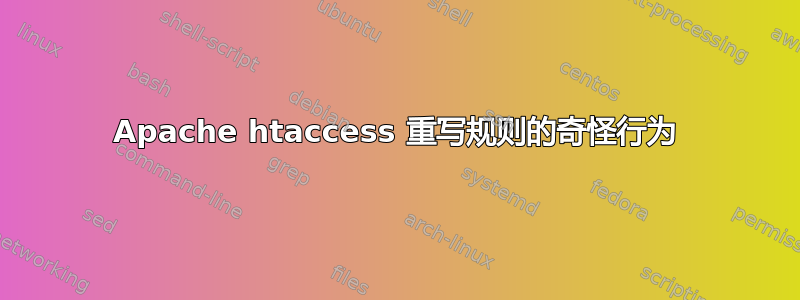 Apache htaccess 重写规则的奇怪行为