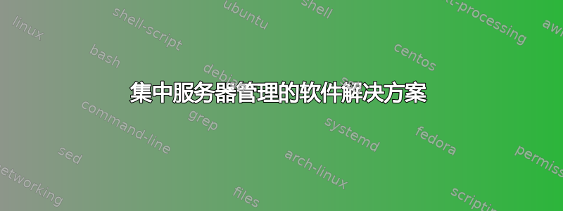 集中服务器管理的软件解决方案