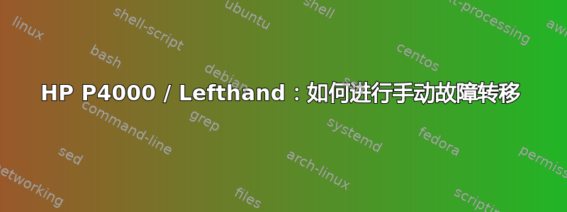 HP P4000 / Lefthand：如何进行手动故障转移