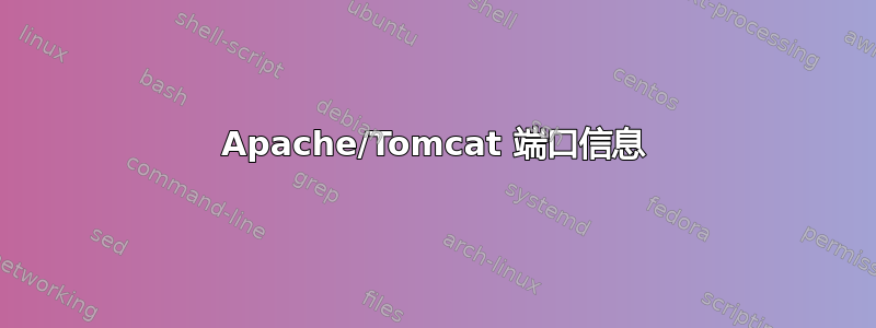 Apache/Tomcat 端口信息