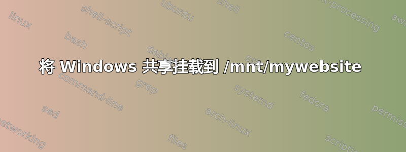 将 Windows 共享挂载到 /mnt/mywebsite