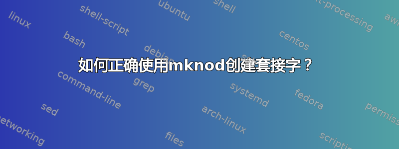 如何正确使用mknod创建套接字？