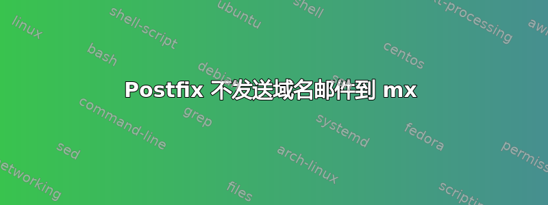 Postfix 不发送域名邮件到 mx