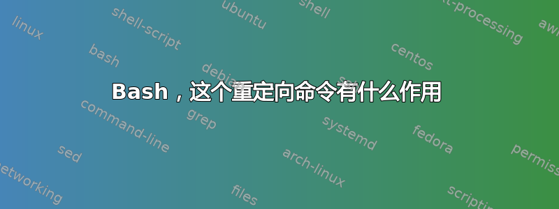 Bash，这个重定向命令有什么作用