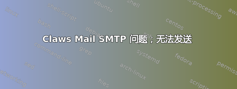 Claws Mail SMTP 问题；无法发送