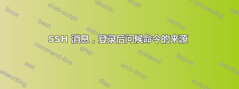 SSH 消息，登录后问候命令的来源