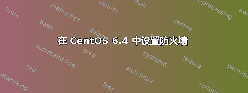 在 CentOS 6.4 中设置防火墙