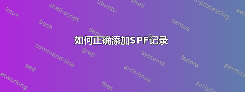 如何正确添加SPF记录