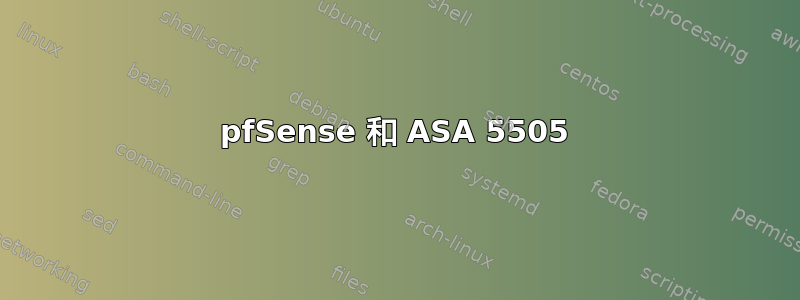 pfSense 和 ASA 5505