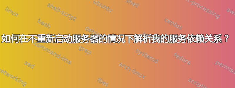 如何在不重新启动服务器的情况下解析我的服务依赖关系？