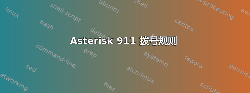 Asterisk 911 拨号规则