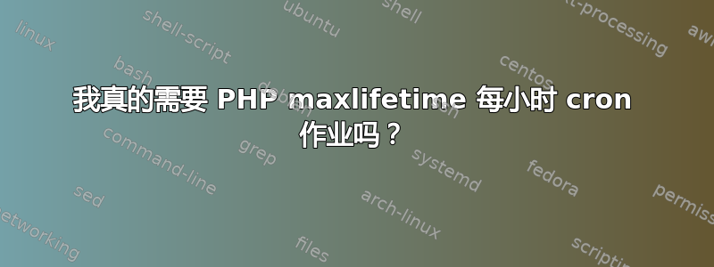 我真的需要 PHP maxlifetime 每小时 cron 作业吗？