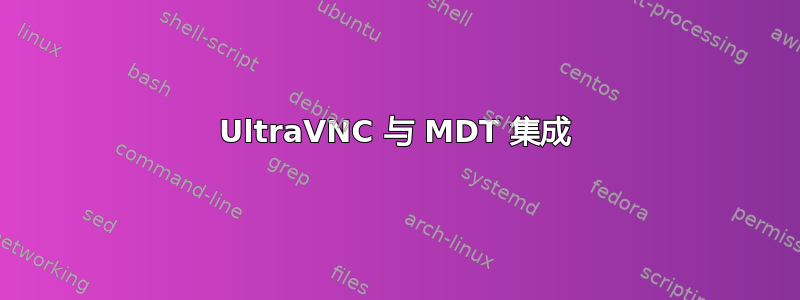 UltraVNC 与 MDT 集成